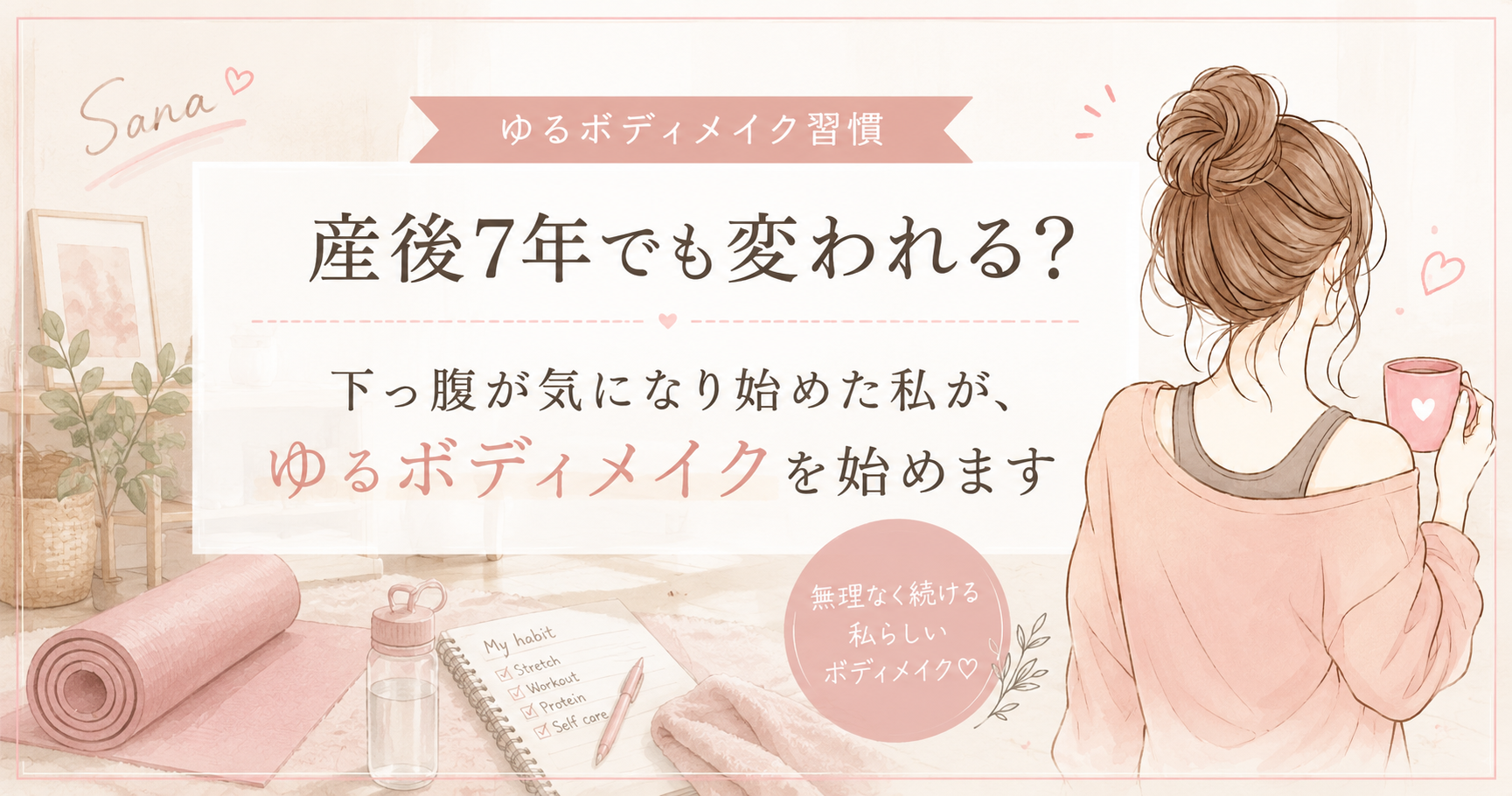 産後7年をきっかけにゆるボディメイクを始める主婦をイメージしたアイキャッチ画像